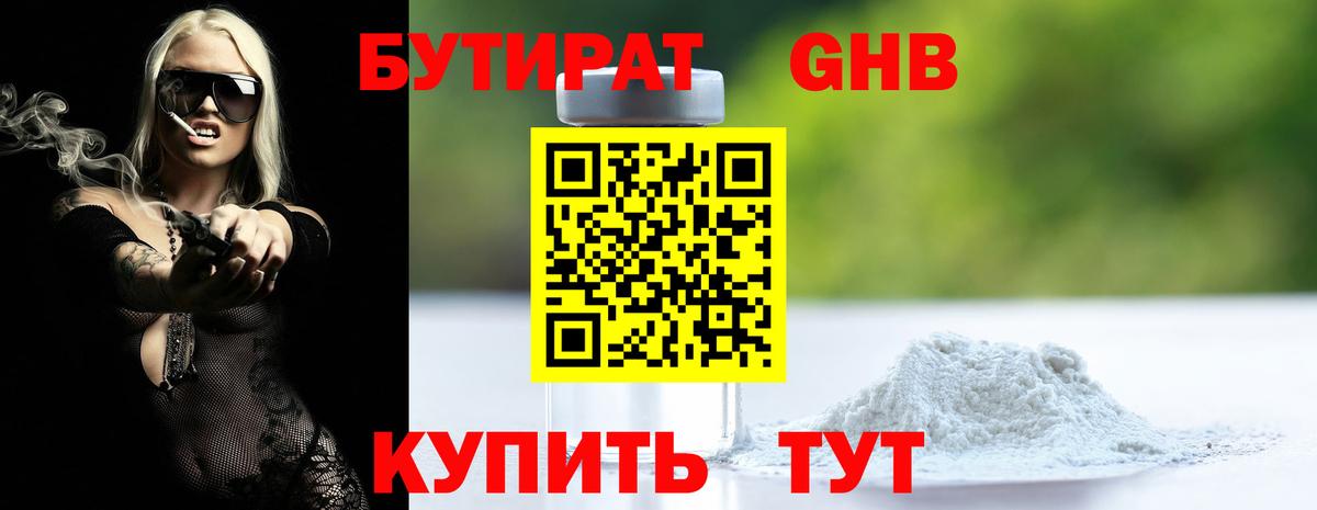 Бутират  Вход с VPN  Озёрск  БУТИРАТ 99% 